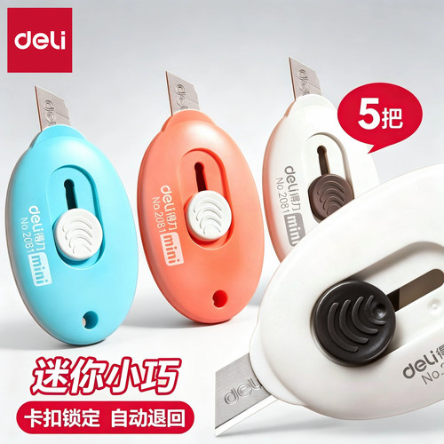 得力2050迷你便携拆快递美工刀