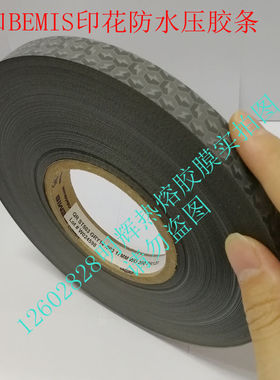包邮BEMIS防水服装鱼袋帐篷冲锋雨衣漏水熨斗热压修补印花热封条