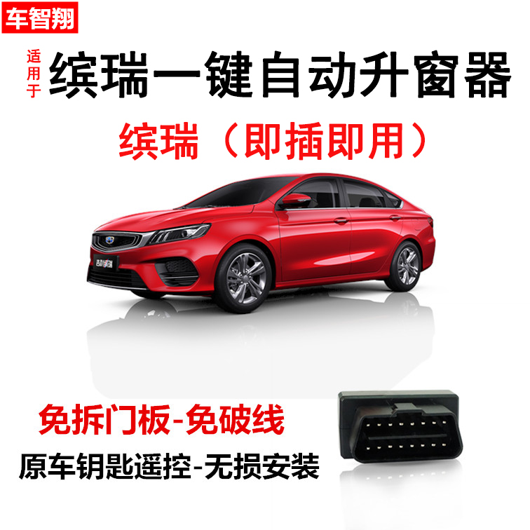 适用于吉利缤瑞一键升降obd升窗器遥控车窗玻璃自动关窗器改装19|ruв категории автомобиль/товаров/аксессуары/переоснащение, автозапчасти, внутренняя система, стеклянный лифт - от Buy2taobao.com для оказания профессиональной услуги покупки агента Taobao