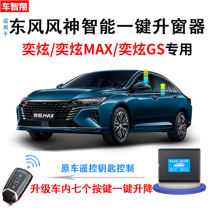 奕炫/GS/MAX自动升窗器