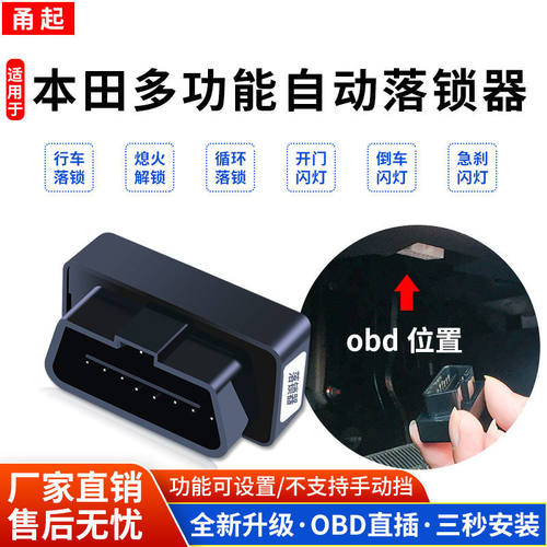适用本田OBD自动落锁器