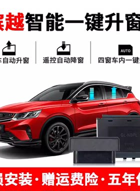 适用吉利缤越一键玻璃升降器