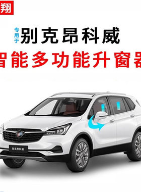 昂科威/S/PLUS自动升窗器+折叠