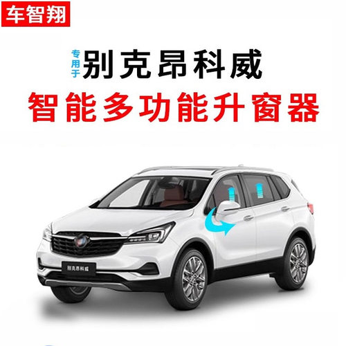 昂科威/S/PLUS自动升窗器+折叠