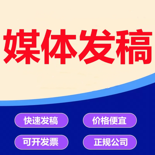 媒体发布企业品牌媒体宣传媒体报道发文发稿网络推广营销策划服务