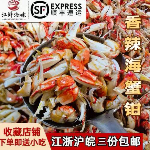 麻辣香辣海鲜熟食蟹钳蟹脚