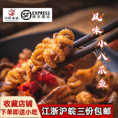 香辣小海鲜迷你熟食八爪鱼