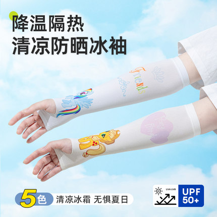 小马宝莉儿童防晒冰袖夏季女童卡通冰丝袖套防紫外线遮阳护臂透气