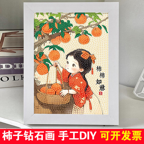 柿柿如意钻石贴画儿童手工diy画