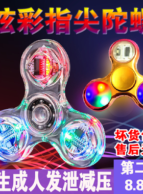 炫彩指尖陀螺发光三叶旋转陀螺手指陀螺陀螺夜光男孩edc户外玩具