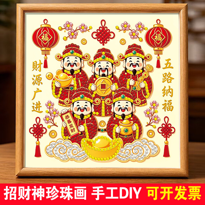 招财神祝福珍珠画手工diy珍珠画