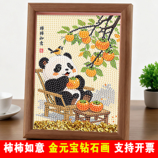 熊猫柿柿如意钻石贴画2026金元 宝马年手工diy材料包幼儿园粘贴画
