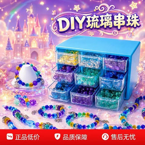 儿童DIY琉璃串珠手链女孩生日礼物6岁8公主9串珠手工diy材料玩具
