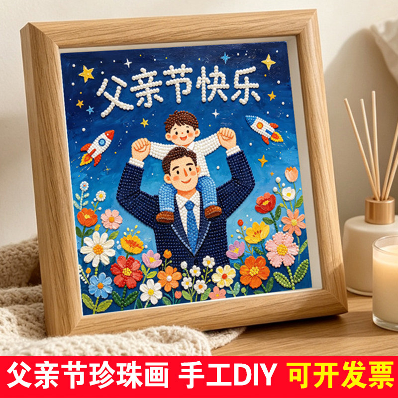 父亲节快乐珍珠画儿童手工diy益智创意玩具粘贴画玩具送爸爸礼物