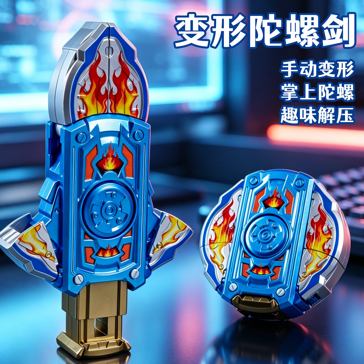 指尖陀螺剑儿童手指旋转变形宝剑