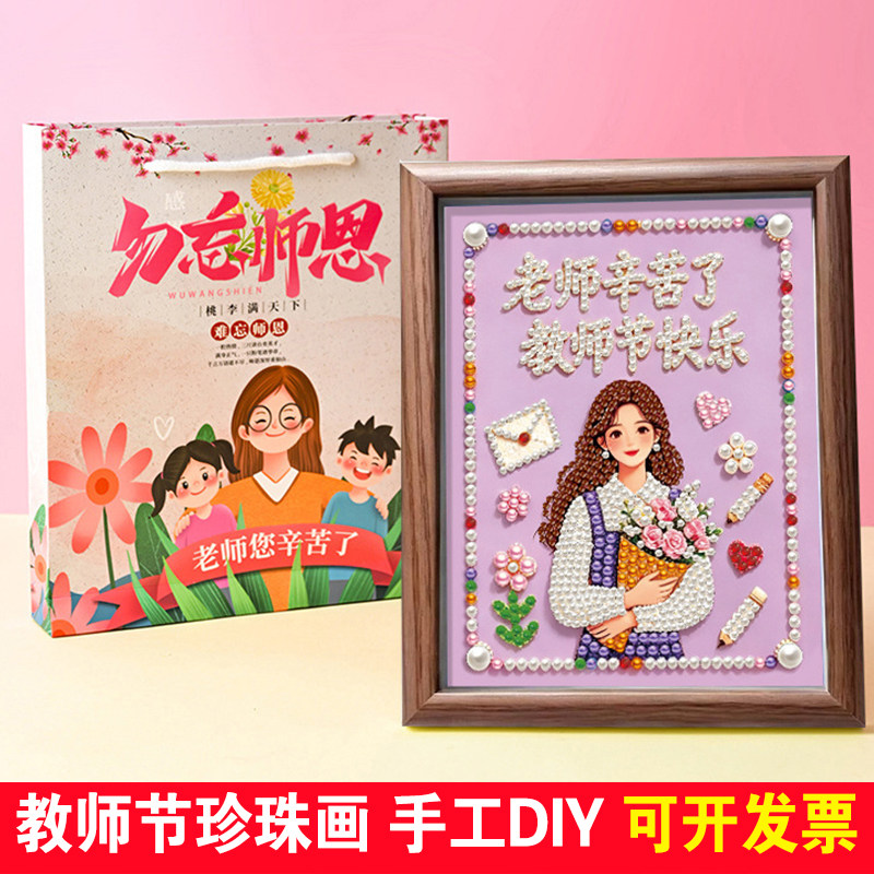 教师节礼物珍珠画手工DIY礼品画