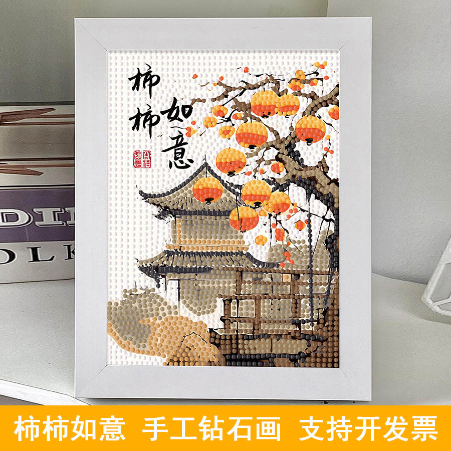 柿柿如意钻石画儿童手工diy材料