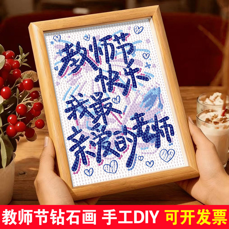 2026教师节钻石画儿童手工DIY材料幼儿园点钻石粘贴画送老师礼物