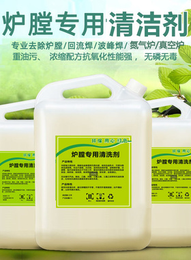劲拓回流焊波峰焊炉膛炉子清洗剂过滤网链条松香油污链爪牙清洁剂