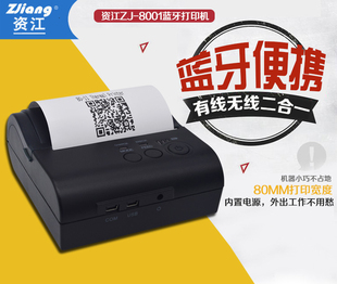 8001蓝牙外卖小票打印机80mm无线便携秦丝生意通警务通 资江ZJ