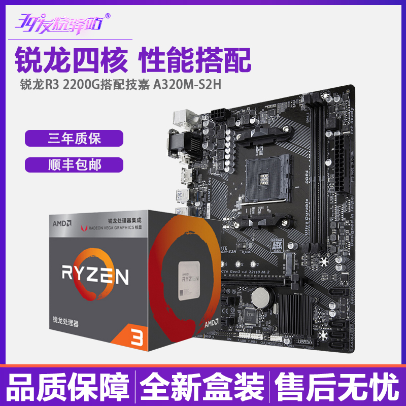 AMD锐龙R3 2200G搭配技嘉A320M主板CPU游戏套装 四核带集显处理器在类目 电脑硬件/显示器/电脑周边, CPU中 - 来自Buy2taobao.com提供专业的淘宝代购服务