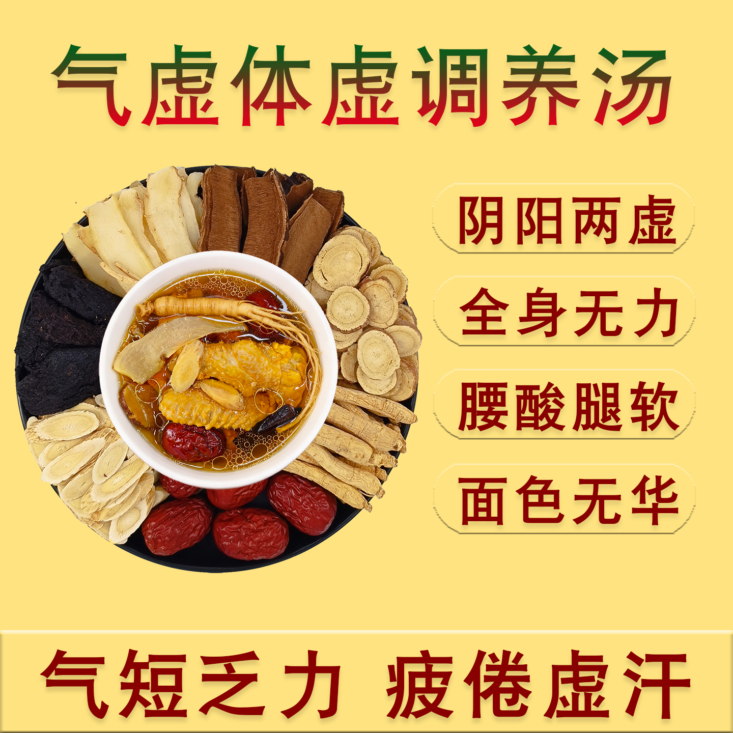 气虚体虚炖汤材料包腿软无力出虚汗滋补汤调理阴阳两虚煲汤材料包