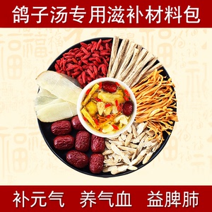 炖鸽子汤材料包天麻炖鸽子汤料包煲鸽子配料儿童炖鸽子汤补品材料