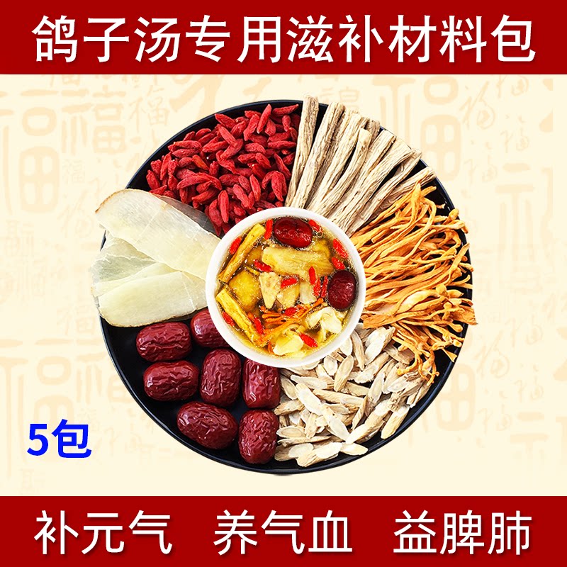 炖鸽子汤药膳材料包天麻炖鸽子汤料包煲鸽子配料炖鸽子汤滋补材料