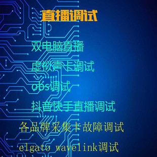 视频直播调试双电脑直播虚拟声卡调试采集卡故障调试