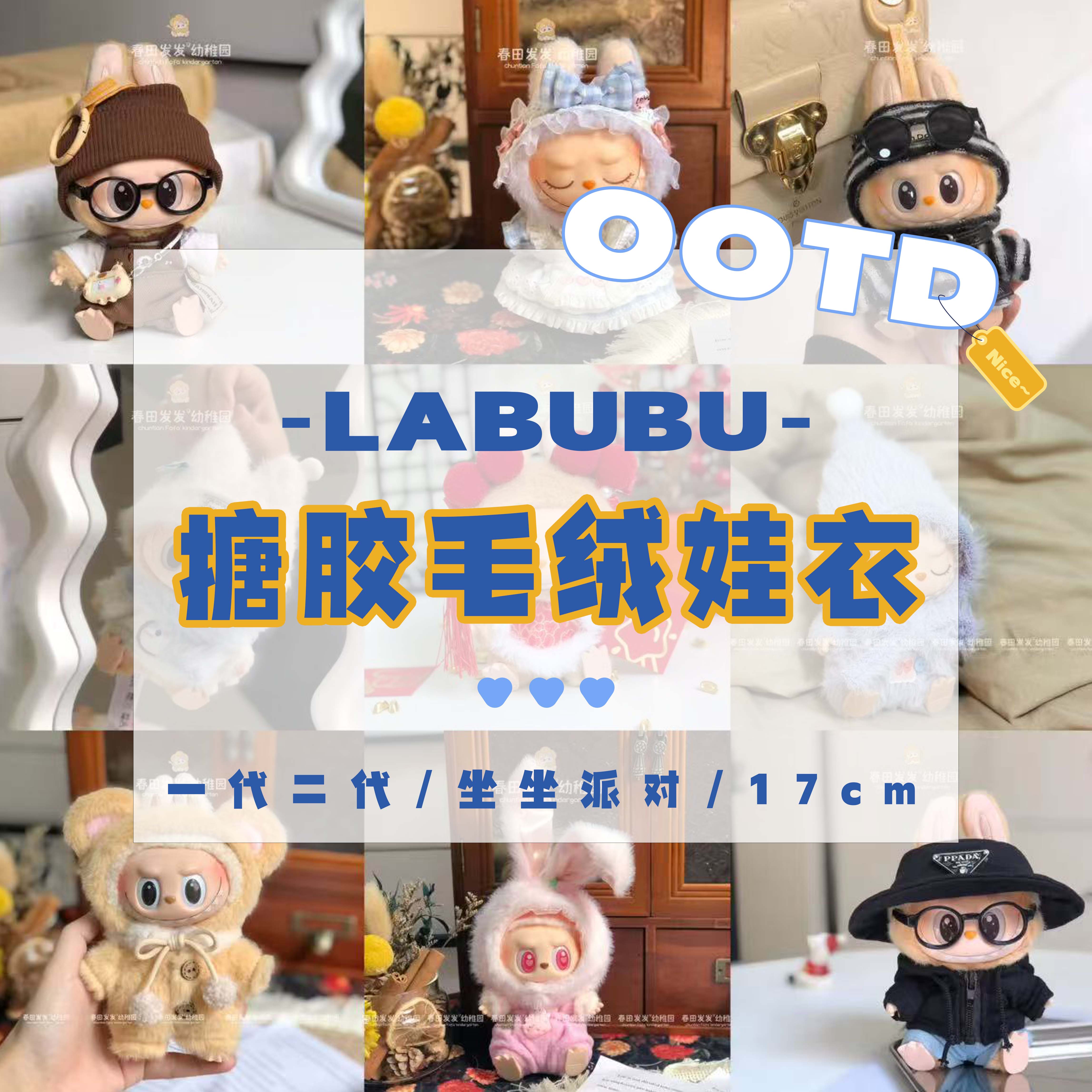 labubu公仔拉布布一二代娃衣