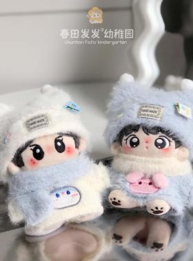 10cm娃衣海星体春田发发原创衣服套装帽子围巾毛衣玩偶配饰可爱