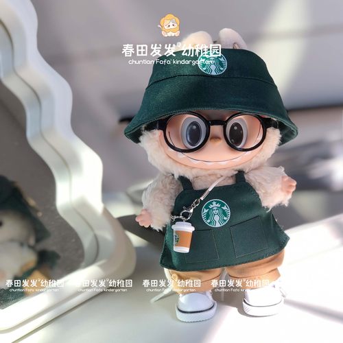 拉布布娃衣三代衣服一代17cm盲盒labubu换装星巴工作服装咖啡