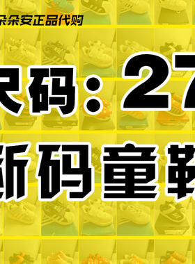 27码断码特价清仓Adidas阿迪达斯男女儿童鞋婴幼儿运动鞋休闲板鞋
