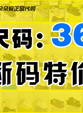 36码Adidas断码特价清仓阿迪达斯正品三叶草男女运动跑鞋休闲板鞋