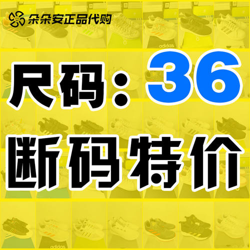 36码Adidas断码特价清仓阿迪达斯正品三叶草男女运动跑鞋休闲板鞋