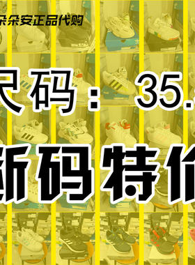 阿迪达斯性价比高鞋断码特价