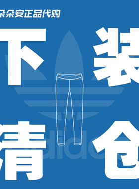 Adidas正品阿迪达斯三叶草运动休闲短裤长裤断码清仓特价男女下装