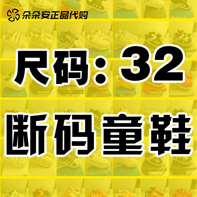 32码阿迪达斯断码特价清仓男女中大童鞋Adidas运动鞋儿童休闲板鞋