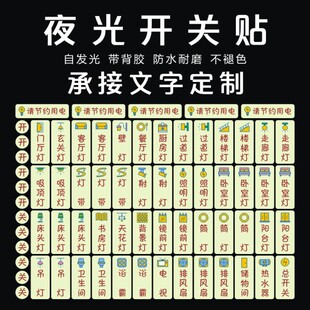 自发光卫生间标签 时尚 开关贴纸 灯开关标识贴家用夜光标签 识字