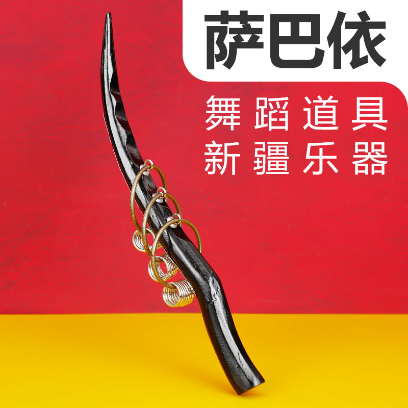 萨巴依舞蹈道具新疆特色乐器表演