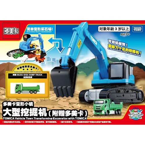 TOMY多美卡变形小镇大型挖掘机附1小车变形采石场工程场景996521