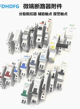 微断5SY6 E6小型断路器IC65分励脱扣器辅助报警触点机械互锁挂锁