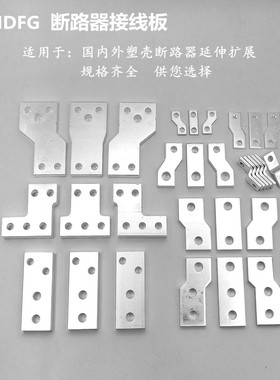 NXM1600S塑壳断路器CDM3P250A400A空气开关延伸链接线扩展器铜排