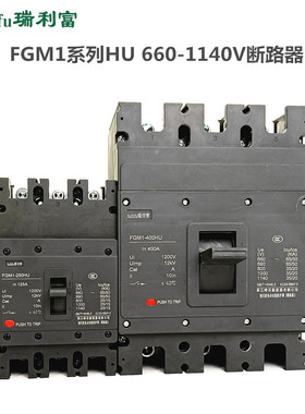 AC1140V断路器FGM1-250HU 400HU3P690V油田矿用开关100A200A315A