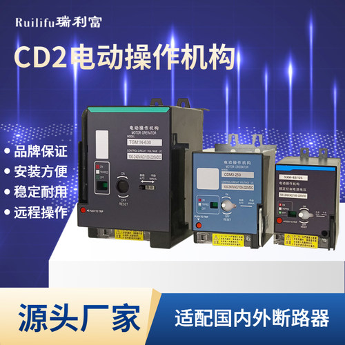 CD2电操机构断路器电动操作机构