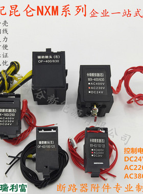 适配NXM-63/125/160/250/400/630/800A3P分励脱扣器线圈辅助触点
