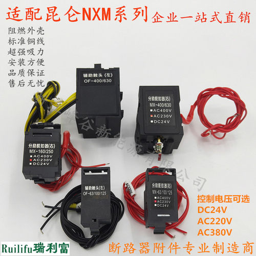 昆仑NXM断路器分励脱扣器辅助