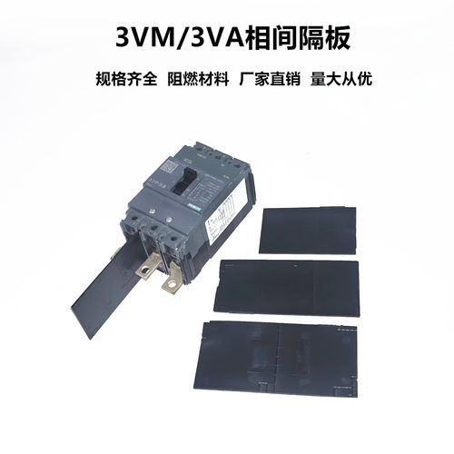 3VM相间隔板3VA隔弧板3VC8隔弧皮