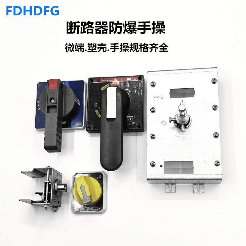 防爆箱手柄断路器操作机构手操
