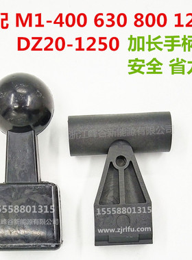 DZ20 CM1 CDM NM1-400 630 800 1250 1600 塑壳断路器加长手柄套